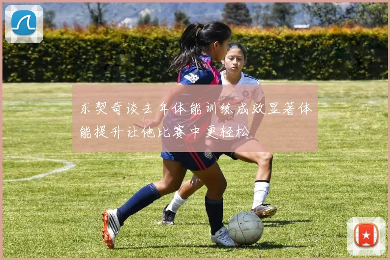 东契奇谈去年体能训练成效显著体能提升让他比赛中更轻松