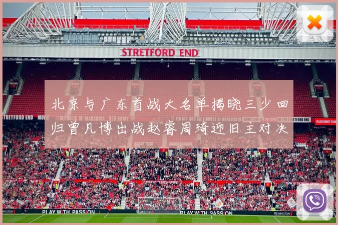 北京与广东首战大名单揭晓三少回归曾凡博出战赵睿周琦迎旧主对决