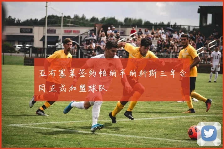 亚布塞莱签约帕纳辛纳科斯三年合同正式加盟球队